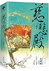 慈悲殿【古言人气作家尤四姐宫廷权谋...