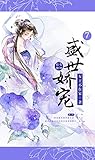 盛世娇宠(第7卷) (Chinese Edition) 盛世娇宠(第7卷) (Chinese Edition)