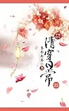清穿日常(二十二) (Chinese Edition) 清穿日常(二十二) (Chinese Edition)