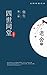 四世同堂（第二部：偷生） (Chinese Edition)