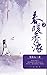 春暖香浓（二） (Chinese Edition)