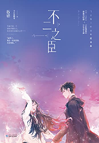 不二之臣2【晋江人气作者 不止是颗菜 甜蜜力作！花钱不眨眼的骄纵大小姐x精英范十足的高冷总裁！何其有幸，我这一生，能做你的不二之臣！】 (Chinese Edition)