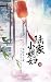 陆家小媳妇（四） (Chinese Edition)