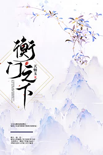 衡门之下 (Chinese Edition)