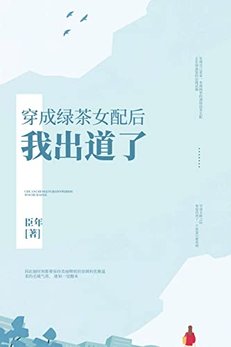 穿成绿茶女配后我出道了 (Chinese Edition)