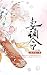 妻调令（全集）