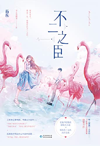 不二之臣【晋江人气作者 不止是颗菜 甜蜜力作！花钱不眨眼的骄纵大小姐x精英范十足的高冷总裁！何其有幸，我这一生，能做你的不二之臣！】 (Chinese Edition)
