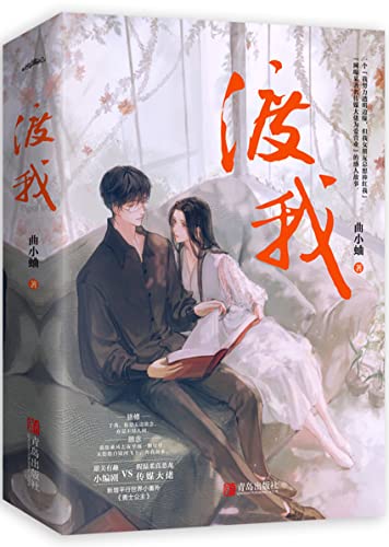 渡我【晋江人气作家 曲小蛐 口碑力作！一个“我努力透明边缘，但我女朋友总想捧红我”“网曝某著名传媒大佬为爱营业”的感人故事！】 (Chinese Edition)