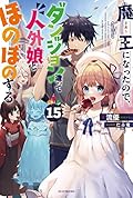 魔王になったので、ダンジョン造って人外娘とほのぼのする 15