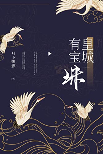 皇城有宝珠 (Chinese Edition)