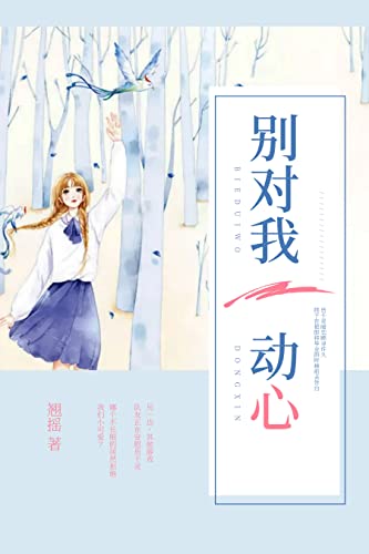 别对我动心 (Chinese Edition)