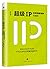 超级IP:互联网新物种方法论