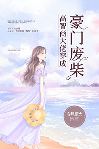 高智商大佬穿成豪门废柴 (Chinese Edition)