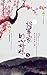 将军家的小娇娘（五） (Chinese Edition)
