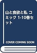 山と食欲と私 コミック 1-10巻セット