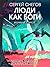 Люди как боги. Часть 2. Вторжение в Персей (Russian Edition)