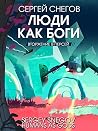Люди как боги. Ча...
