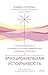 Эмоциональная устойчивость. Снизить тревожность и избавиться от навязчивых мыслей с помощью медитации
