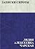 Записки сироты (Russian Edition)