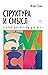 Структура и смысл: Теория литературы для всех (Человек Мыслящий. Идеи, способные изменить мир) (Russian Edition)