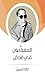 ‫المعذبون في الأرض‬