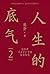 人生的底气2
