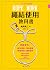 繩結使用教科書：大人の戶外百科① by 鳥海良二