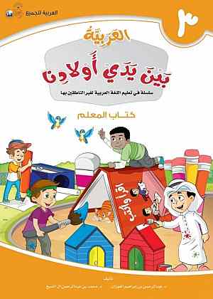 العربية بين يدي أولادنا 3 (Paperback)