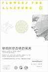 献给阿尔吉侬的花束（豆瓣9.1高分，豆瓣科幻小说榜Top10，囊括世界科幻小说两项大奖“星云奖”“雨果奖”，感动无数读者的人性关怀杰作 理想国出品） (Chinese Edition)