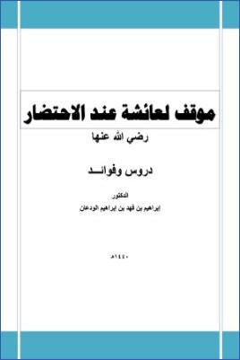 موقف لعائشة عند الاحتضار رضي الله عنها (ebook)