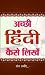 Achchhi Hindi Kaise Likhen