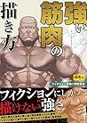 強い筋肉の描き方 (超描けるシリーズ)