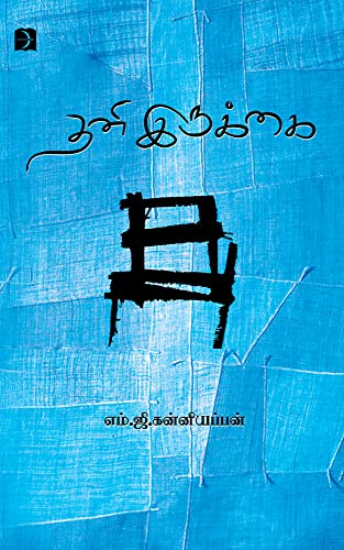 Thani irukkai (தனி இருக்கை): Short stories (சிறுகதைகள்) (Tamil Edition)