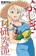 あつまれ!ふしぎ研究部 14 (14)