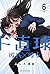 ド直球彼氏×彼女 6 (6) (少年チャンピオン・コミ...