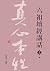 六祖壇經講話（1）