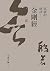 成就的祕訣：金剛經