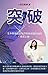 突破: 生命教練給女兒們破繭成蝶的12封勇氣之書
