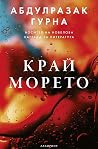 Край морето
