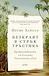 Безкраят в стрък ...
