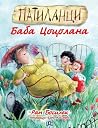 Патиланци: Баба Цоцолана