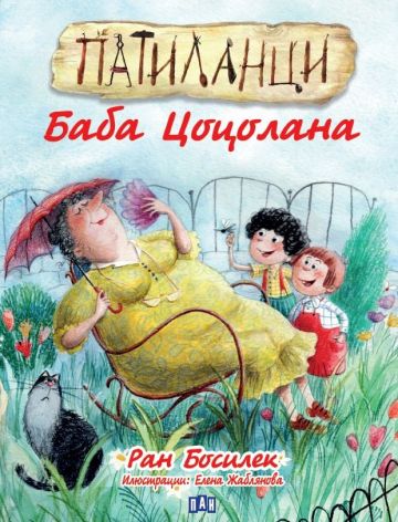 Read Патиланци: Баба Цоцолана