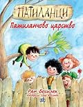 Патиланци: Патиланчово царство