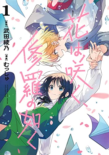 花は咲く、修羅の如く 1 [Hana wa Saku, Shura no Gotoku 1] (Paperback)