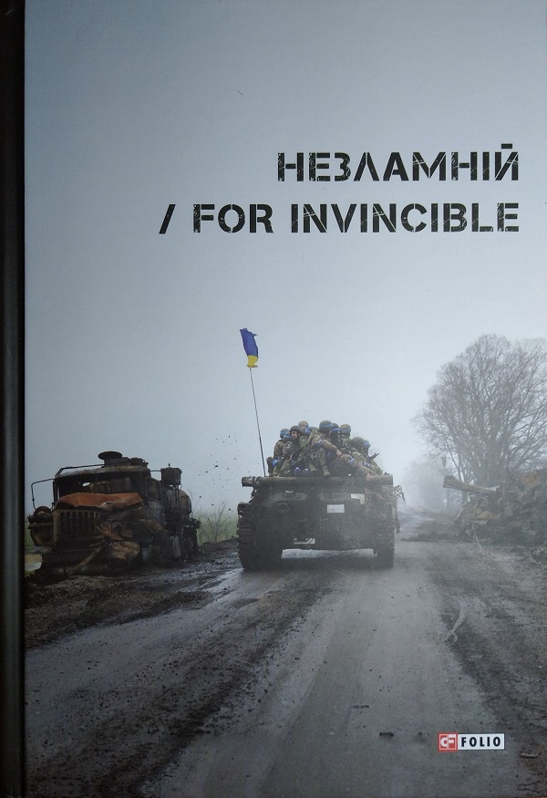 Незламній / For Invincible