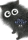 ごはん、まだですか? ばあちゃんと...