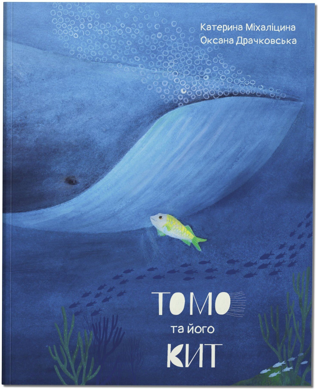 Томо та його кит