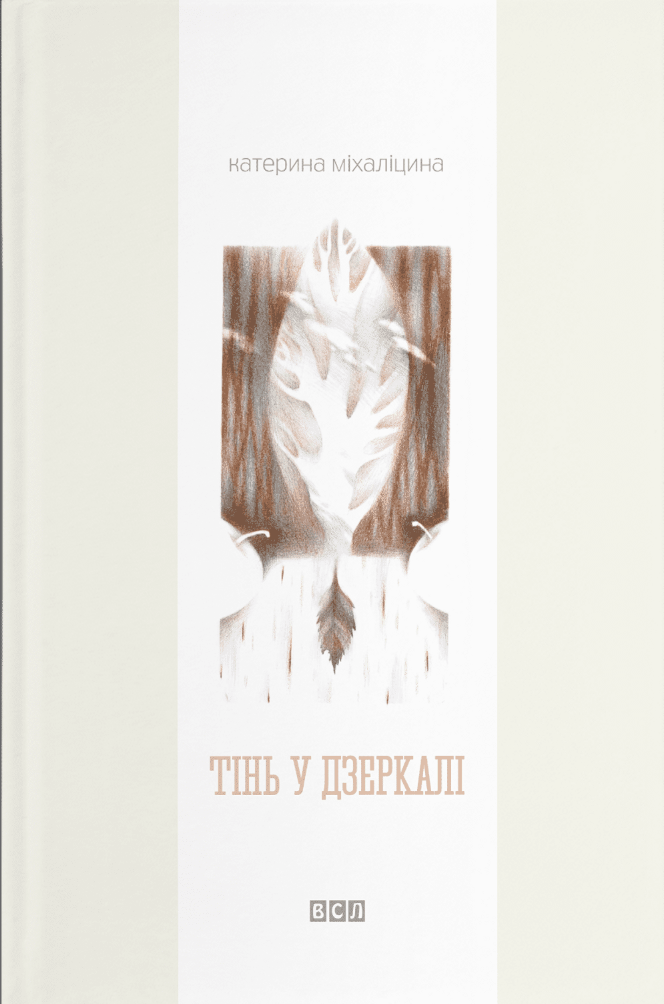 Тінь у дзеркалі