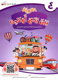العربية بين يدي أولادنا 4 (Paperback)