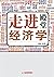 走进经济学殿堂